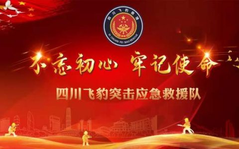 四川飞豹救援南充支队在行动！