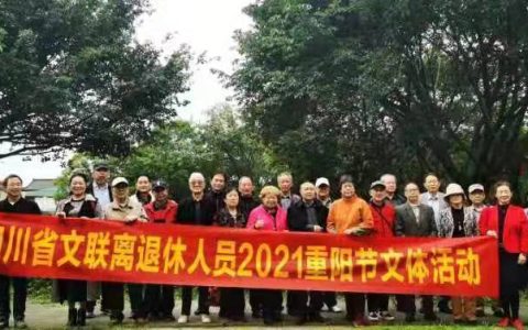 四川省文联举办离退休人员2021重阳节文体活动