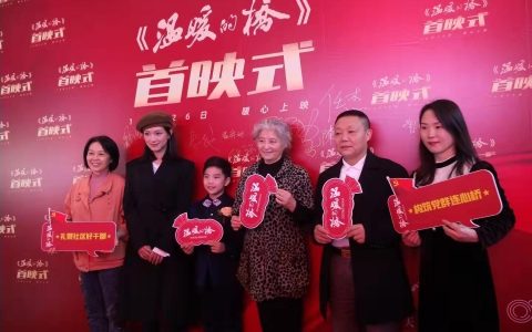 电影《温暖的桥》全国首映式 在成都龙泉驿区举行