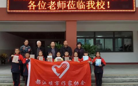 都江堰市作协走进石羊小学开展文艺志愿者服务活动