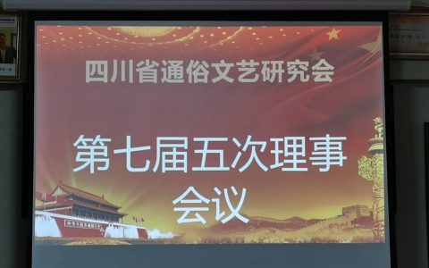 同心同德 共谋发展：四川省通俗文艺研究会七届五次理事会胜利召开!