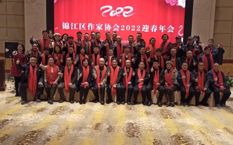 成都市锦江区作家协会2022都迎春年会在翰林大酒店成功举行