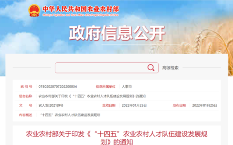 农业农村部人事司相关负责人就《“十四五”农业农村人才队伍建设发展规划》答记者问