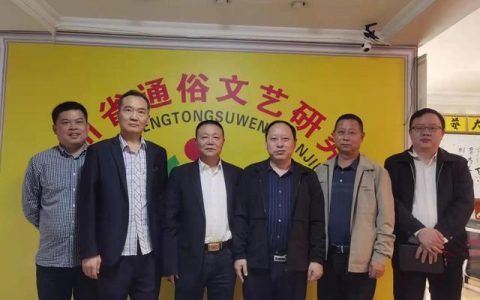 四川省通俗文艺研究会陈家甫会长会见营山县县委常委、工会主席易良同志