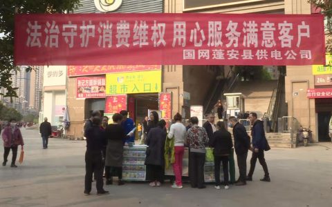 国网蓬安供电公司普法宣传：提高服务质量，满足客户需求！