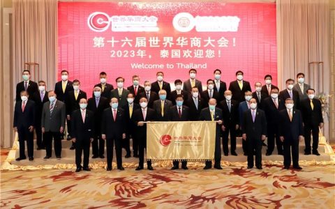 第16届世界华商大会将于2023年在泰国曼谷举办