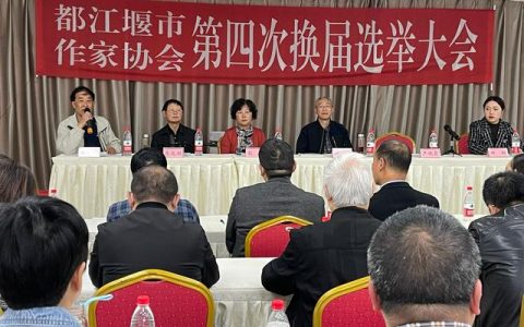 都江堰市作家协会成功召开第四次换届选举大会
