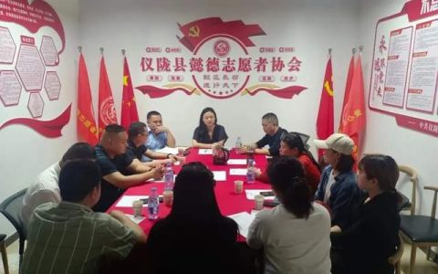 仪陇县懿德志愿者协会召开第一届理事会四次会议