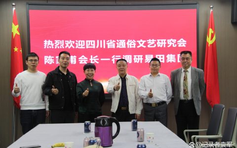 四川省通俗文艺研究会陈家甫会长带队到四川易田集团调研