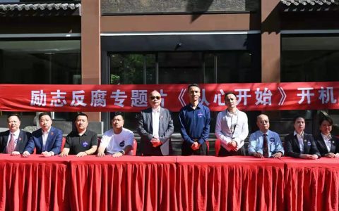 廉政微电影《从心开始》在四川开机