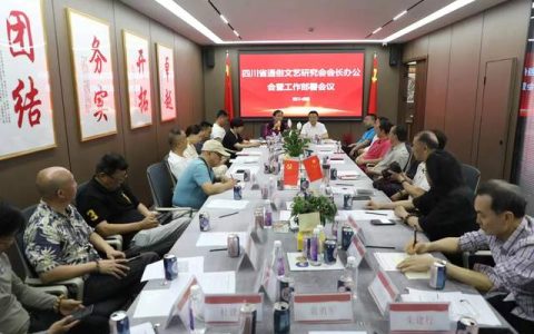四川省通俗文艺研究会会长办公会 暨工作部署会议在成都召开