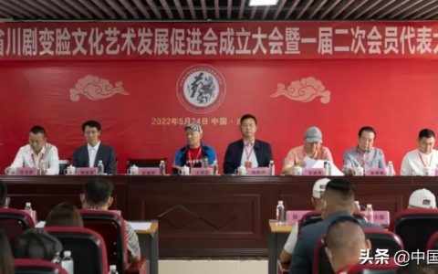 四川省川剧变脸文化艺术发展促进会成立大会暨会员代表大会在成都召开