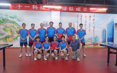 十一科技成立乒乓球队，董事长赵振元担任名誉队长