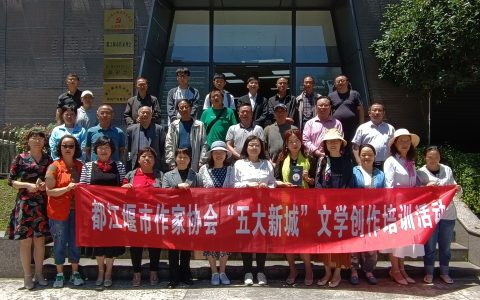 都江堰市作协举办构建“五大新城”文学培训暨采风创作活动！