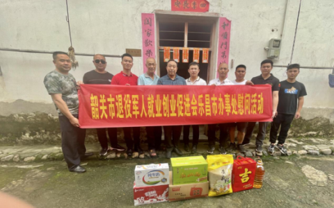 韶关市退役军人就业创业促进会乐昌办事处开展送温暖.献爱心活动