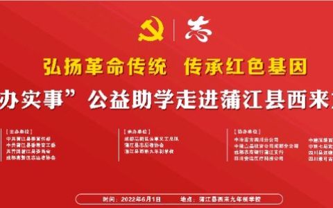 蒲江县精神文明办感谢四川昊远建设积极参与公益助学活动