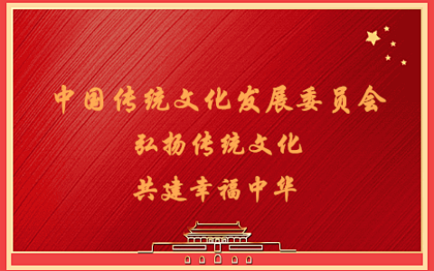 中国传统文化发展委员会常务理事作品赏析———刘正芳