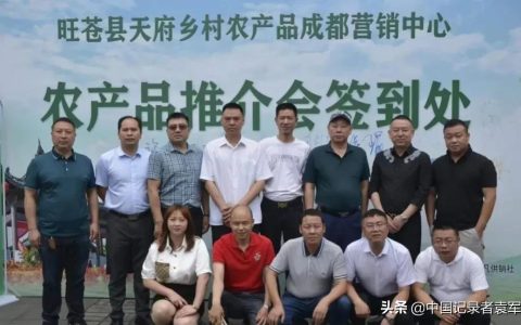 成都旺苍商会助力家乡农产品成都营销中心成立暨产品推介会圆满举行