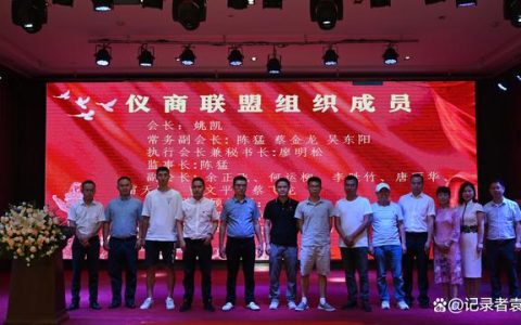 仪商联盟周年庆典在成都友豪罗曼大酒店隆重举行