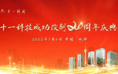 十一科技成功改制二十周年庆典活动将于明日14时在十一科技总部文化中心举行