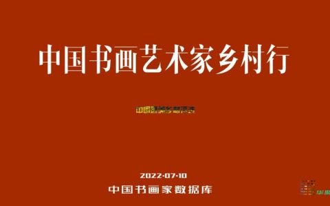 中国书画艺术家乡村行活动启动