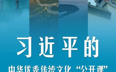 文明之美看东方｜习近平的中华优秀传统文化“公开课”