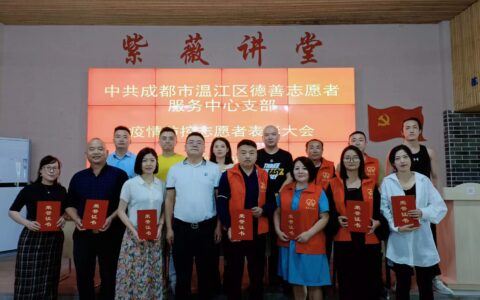 德善志愿者疫情总结会在成都温江举行