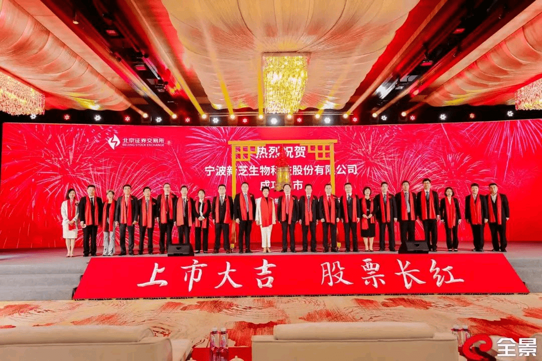 新芝生物成功上市：“北交所生命科学仪器第一股”，助力实现健康中国战略目标 