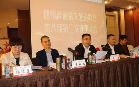 四川省通俗文艺研究会八届二次理事大会在成都召开