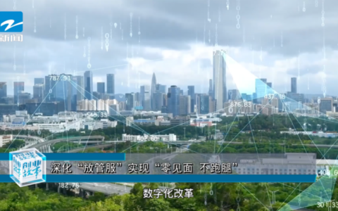 央媒头条 中国推介｜玺信科技：深化“放管服”，实现“零见面不跑腿”