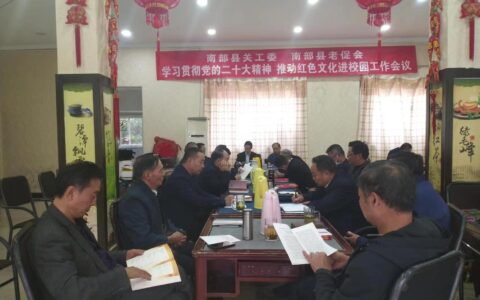 南部县关工委、老促会召开学习贯彻党的二十大精神、推动红色文化进校园工作会议