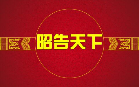 世界洪门组织关于“洪门”源流的声明