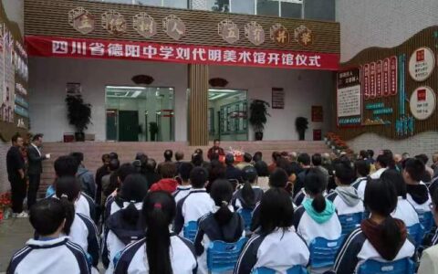 “巴蜀画派”艺术家刘代明美术馆在德阳中学开馆