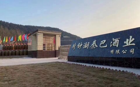 南部县对开展四川升钟湖秦巴酒业有限公司进行HACCP认证前进行会诊工作