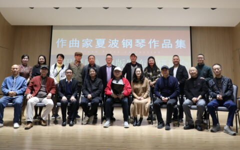 作曲家夏波先生个人钢琴作品集《巴蜀风》新书发布及研讨会圆满举行