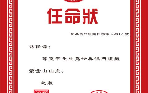 世界洪门组织紫金山山主-孙亚平