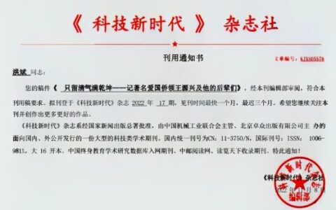 记者洪斌撰写报告文学《只留清气满乾坤——记著名爱国侨领王源兴及他的后辈们》被国家级杂志刊登