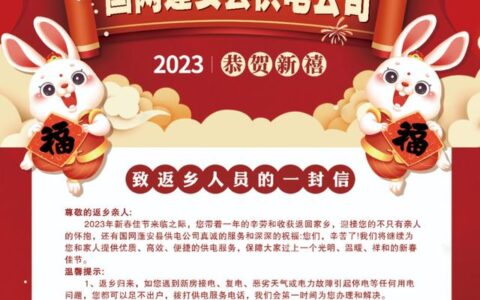 国网蓬安县供电公司致返乡人员的一封信