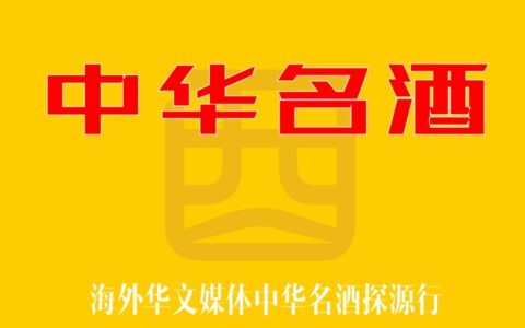 海外华文媒体《中华名酒》探源行动启动