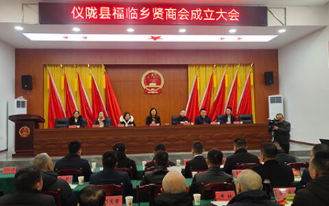 南充市仪陇县首个乡贤商会成立，徐仕庆当选首任会长