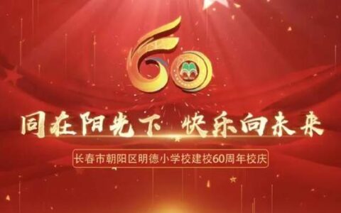 同在阳光下快乐向未来—长春市明德小学校开展60周年线上庆典活动