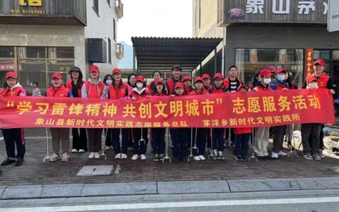 象山县茅洋乡：让雷锋精神在新时代绽放更加璀璨的光芒