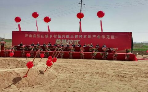 沂南县航天育种五彩产业示范区项目奠基仪式在张庄镇举行