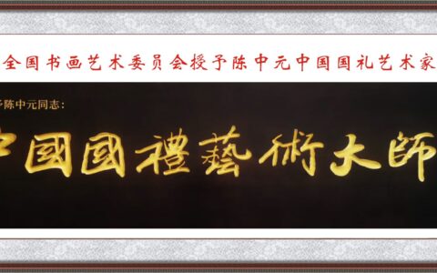 当代著名书法家陈中元先生被授予中国国礼艺术家