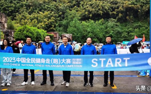 “国际熊猫城·茶马古道行”2023中国全民健身走（跑）大赛在雅安雨城区盛大举行