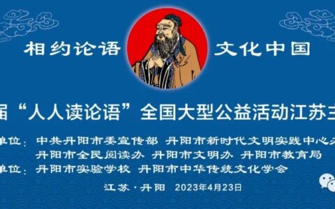 丹阳市中华传统文化学会参与承办“人人读论语”大型公益活动江苏主会场活动