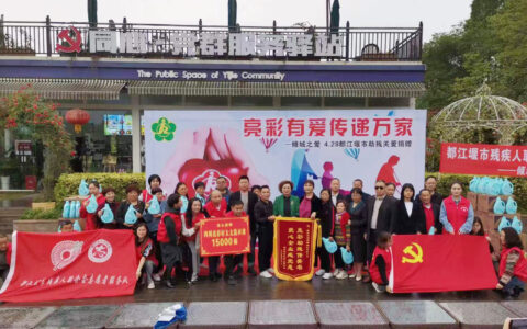 “亮彩有爱，传递万家”活动走进四川都江堰