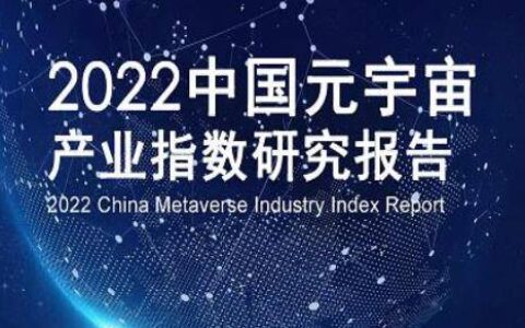 《2022中国元宇宙产业指数研究报告》一书出版发行