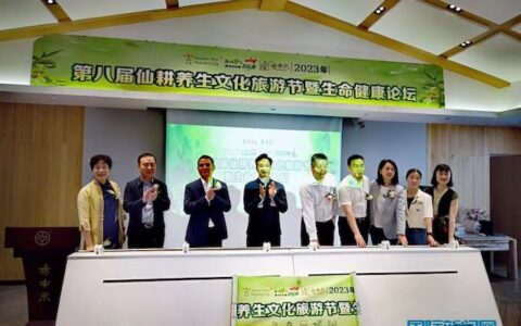 5.20第八届仙耕文化旅游节暨生命健康论坛在宁波举行
