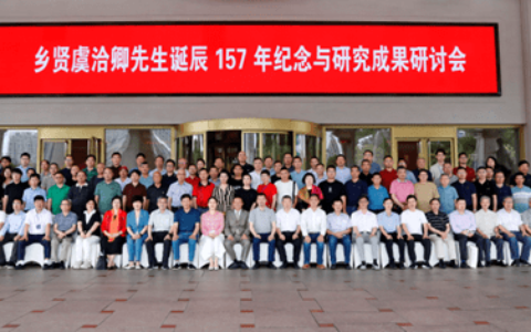 浙江慈溪举办虞洽卿诞辰157年研讨会